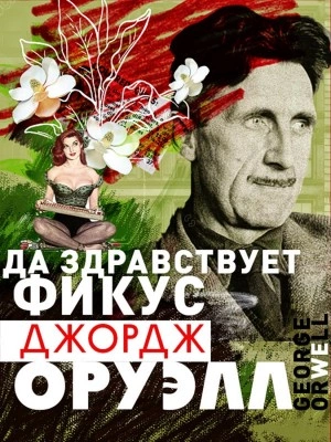 Да здравствует фикус! - Джордж Оруэлл - Слушать Любимую Книгу + Без Рекламы 📲 Slushat-Knigi.Com