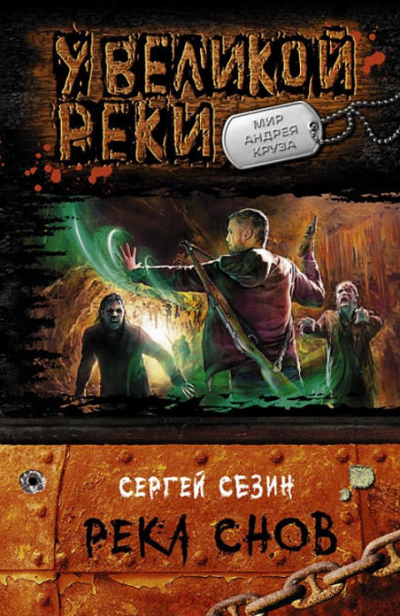 Река снов - Сергей Сезин - Слушать Любимую Книгу + Без Рекламы 📲 Slushat-Knigi.Com