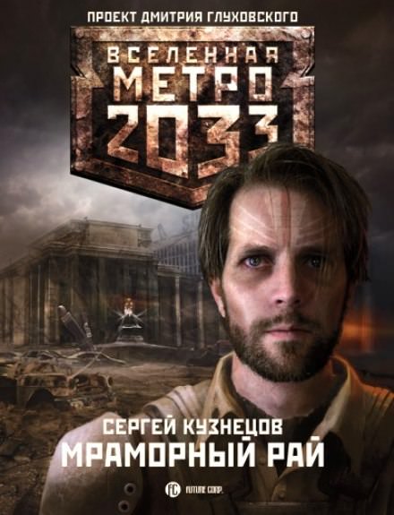 Мраморный рай - Сергей Кузнецов - Слушать Любимую Книгу + Без Рекламы 📲 Slushat-Knigi.Com