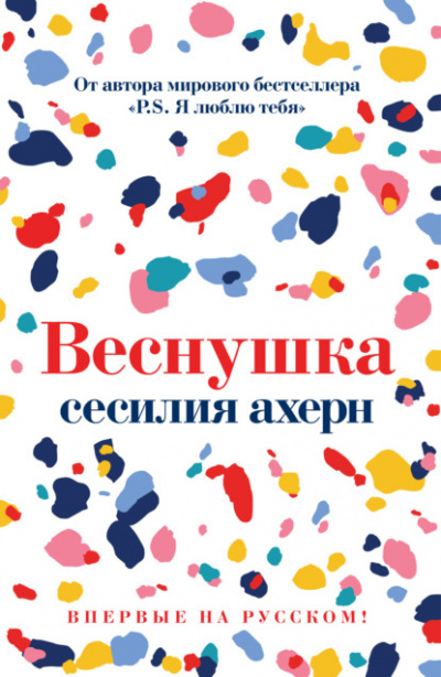 Веснушка - Сесилия Ахерн - Слушать Любимую Книгу + Без Рекламы 📲 Slushat-Knigi.Com