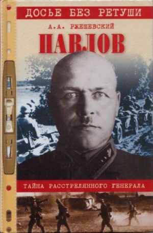 Павлов. Тайна расстрелянного генерала - Александр Ржешевский - Слушать Любимую Книгу + Без Рекламы 📲 Slushat-Knigi.Com
