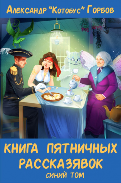 Книга пятничных рассказявок. Синий том - Александр Горбов - Слушать Любимую Книгу + Без Рекламы 📲 Slushat-Knigi.Com