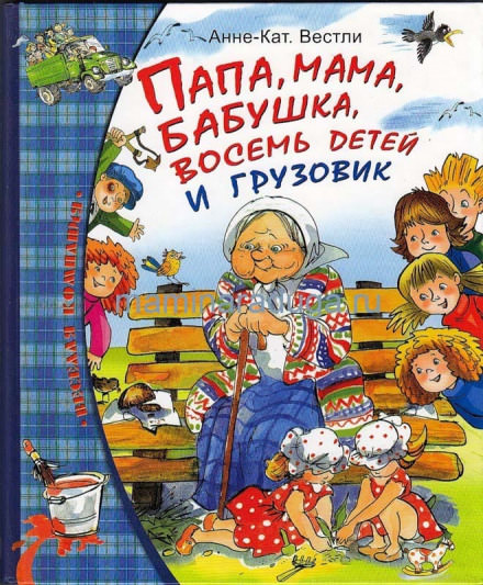 Папа, мама, бабушка, восемь детей и грузовик - Анне-Катарина Вестли - Слушать Любимую Книгу + Без Рекламы 📲 Slushat-Knigi.Com
