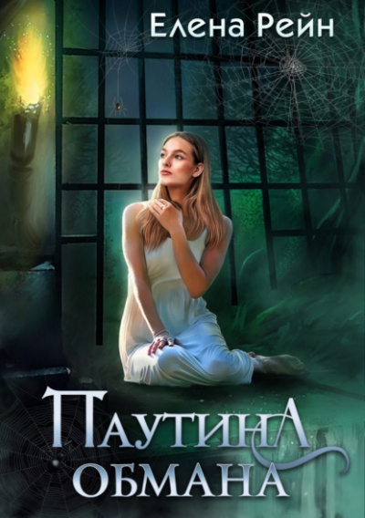 Паутина обмана - Елена Рейн - Слушать Любимую Книгу + Без Рекламы 📲 Slushat-Knigi.Com