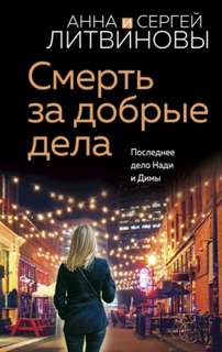 Смерть за добрые дела - Анна Литвинова, Сергей Литвинов - Слушать Любимую Книгу + Без Рекламы 📲 Slushat-Knigi.Com