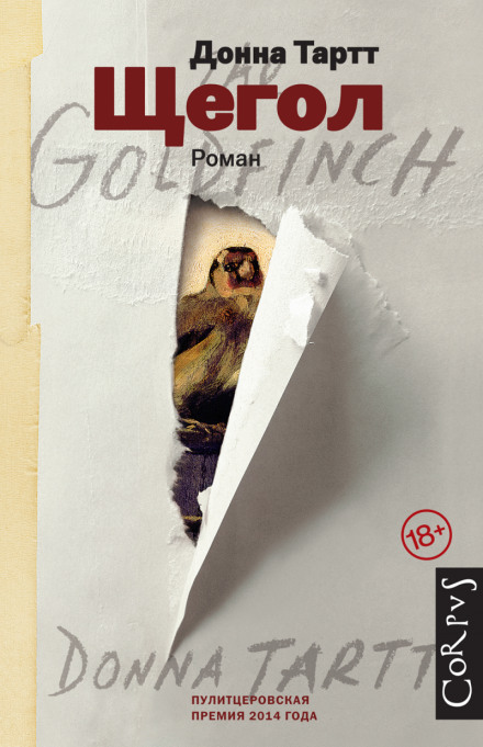 Щегол - Донна Тартт - Слушать Любимую Книгу + Без Рекламы 📲 Slushat-Knigi.Com