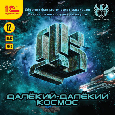 Далекий-далекий космос (Сборник фантастических рассказов) - Слушать Любимую Книгу + Без Рекламы 📲 Slushat-Knigi.Com