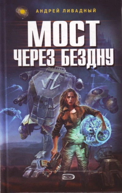 Мост через бездну - Андрей Ливадный - Слушать Любимую Книгу + Без Рекламы 📲 Slushat-Knigi.Com
