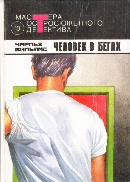 Человек в бегах - Чарльз Вильямс - Слушать Любимую Книгу + Без Рекламы 📲 Slushat-Knigi.Com
