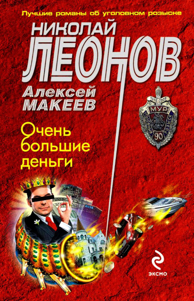 Очень большие деньги - Николай Леонов, Алексей Макеев - Слушать Любимую Книгу + Без Рекламы 📲 Slushat-Knigi.Com