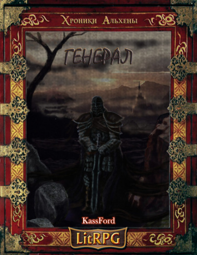 Генерал Бот - KassFord - Слушать Любимую Книгу + Без Рекламы 📲 Slushat-Knigi.Com