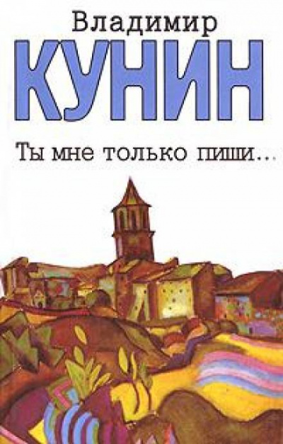 Ты мне только пиши - Владимир Кунин - Слушать Любимую Книгу + Без Рекламы 📲 Slushat-Knigi.Com