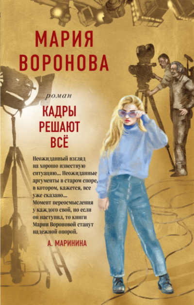 Кадры решают все - Мария Воронова - Слушать Любимую Книгу + Без Рекламы 📲 Slushat-Knigi.Com