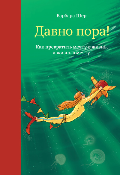 Давно пора! Как превратить мечту в жизнь, а жизнь в мечту - Барбара Шер - Слушать Любимую Книгу + Без Рекламы 📲 Slushat-Knigi.Com