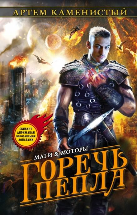Горечь пепла - Артем Каменистый - Слушать Любимую Книгу + Без Рекламы 📲 Slushat-Knigi.Com