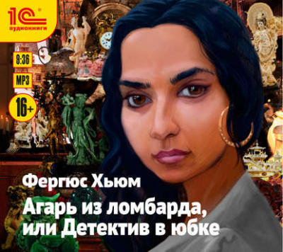 Агарь из ломбарда, или Детектив в юбке - Фергюс Хьюм - Слушать Любимую Книгу + Без Рекламы 📲 Slushat-Knigi.Com