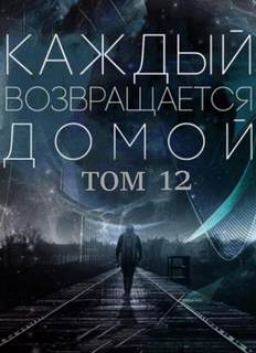 Каждый возвращается домой 12 - Car Toy, Toika - Слушать Любимую Книгу + Без Рекламы 📲 Slushat-Knigi.Com