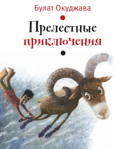 Прелестные приключения - Булат Окуджава - Слушать Любимую Книгу + Без Рекламы 📲 Slushat-Knigi.Com