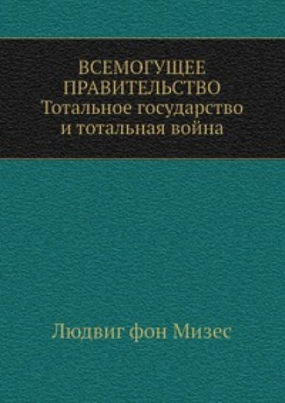 Всемогущее правительство - Людвиг Фон Мизес - Слушать Любимую Книгу + Без Рекламы 📲 Slushat-Knigi.Com