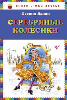 Серебряные Колесики - Леонид Яхнин - Слушать Любимую Книгу + Без Рекламы 📲 Slushat-Knigi.Com
