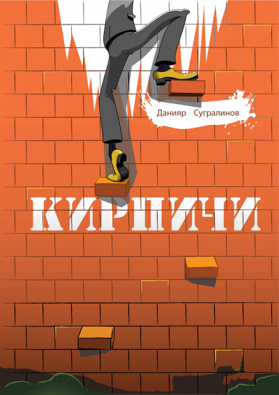 Кирпичи 1.0 - Данияр Сугралинов - Слушать Любимую Книгу + Без Рекламы 📲 Slushat-Knigi.Com