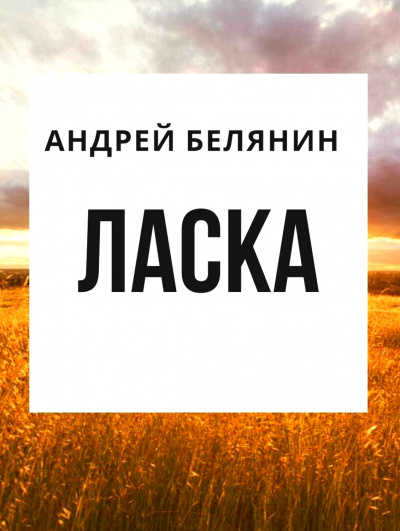 Ласка - Андрей Белянин - Слушать Любимую Книгу + Без Рекламы 📲 Slushat-Knigi.Com