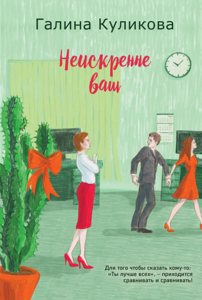 Неискренне ваш - Галина Куликова - Слушать Любимую Книгу + Без Рекламы 📲 Slushat-Knigi.Com