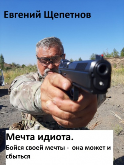 Мечта идиота 2. или Бойся своей мечты, она может и сбыться - Евгений Щепетнов - Слушать Любимую Книгу + Без Рекламы 📲 Slushat-Knigi.Com