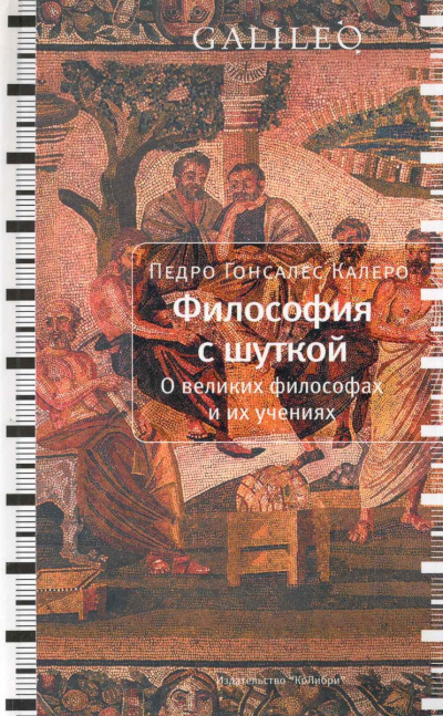 Философия с шуткой - Карлос Гонсалес - Слушать Любимую Книгу + Без Рекламы 📲 Slushat-Knigi.Com