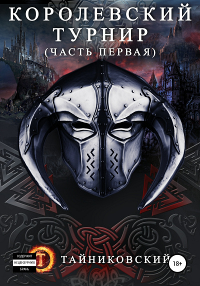 Королевский турнир. Том 1 - Тайниковский - Слушать Любимую Книгу + Без Рекламы 📲 Slushat-Knigi.Com