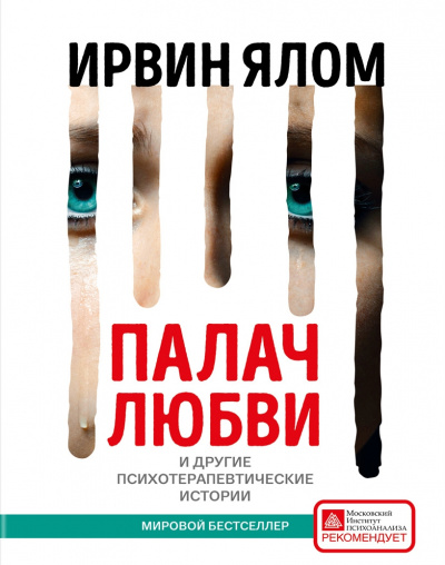 Палач любви и другие психотерапевтические истории - Ирвин Ялом - Слушать Любимую Книгу + Без Рекламы 📲 Slushat-Knigi.Com