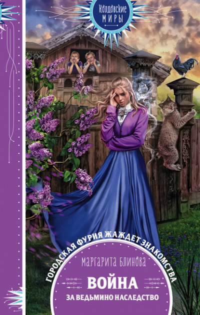 Война за ведьмино наследство - Маргарита Блинова - Слушать Любимую Книгу + Без Рекламы 📲 Slushat-Knigi.Com