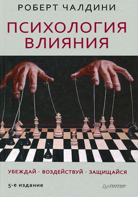 Психология влияния - Роберт Чалдини - Слушать Любимую Книгу + Без Рекламы 📲 Slushat-Knigi.Com