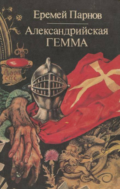 Александрийская гемма - Еремей Парнов - Слушать Любимую Книгу + Без Рекламы 📲 Slushat-Knigi.Com