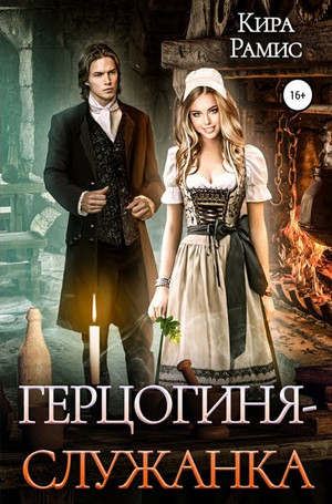 Герцогиня-служанка - Кира Рамис - Слушать Любимую Книгу + Без Рекламы 📲 Slushat-Knigi.Com