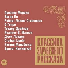 Классика зарубежного рассказа 12 - Слушать Любимую Книгу + Без Рекламы 📲 Slushat-Knigi.Com