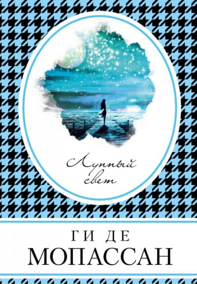 Лунный свет - Ги де Мопассан - Слушать Любимую Книгу + Без Рекламы 📲 Slushat-Knigi.Com