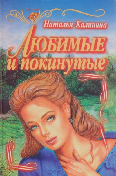 Любимые и покинутые - Наталья Калинина - Слушать Любимую Книгу + Без Рекламы 📲 Slushat-Knigi.Com