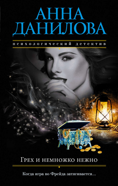 Грех и немножко нежно - Анна Данилова - Слушать Любимую Книгу + Без Рекламы 📲 Slushat-Knigi.Com