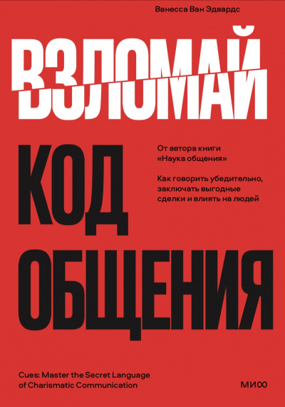 Взломай код общения. Как говорить убедительно, заключать выгодные сделки и влиять на людей - Ванесса Эдвардс - Слушать Любимую Книгу + Без Рекламы 📲 Slushat-Knigi.Com