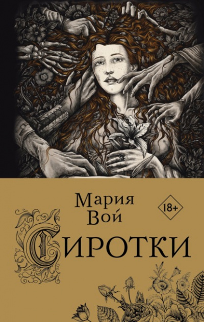 Сиротки - Мария Вой - Слушать Любимую Книгу + Без Рекламы 📲 Slushat-Knigi.Com