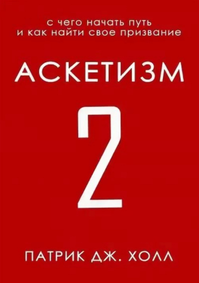 С чего начать путь и как найти свое призвание - Патрик Дж. Холл - Слушать Любимую Книгу + Без Рекламы 📲 Slushat-Knigi.Com
