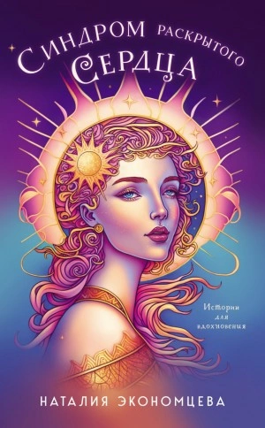 Синдром раскрытого сердца - Наталия Экономцева - Слушать Любимую Книгу + Без Рекламы 📲 Slushat-Knigi.Com
