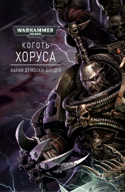 Коготь Хоруса - Аарон Дембрски-Боуден - Слушать Любимую Книгу + Без Рекламы 📲 Slushat-Knigi.Com