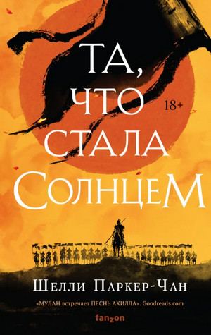 Сияющий Император. Та, что стала солнцем - Шелли Паркер-Чан (1) - Слушать Любимую Книгу + Без Рекламы 📲 Slushat-Knigi.Com