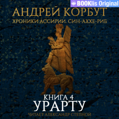 Урарту - Андрей Корбут - Слушать Любимую Книгу + Без Рекламы 📲 Slushat-Knigi.Com