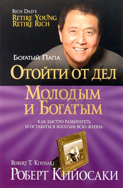 Отойти от дел молодым и богатым - Роберт Кийосаки - Слушать Любимую Книгу + Без Рекламы 📲 Slushat-Knigi.Com