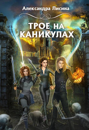 Трое из академии. Трое на каникулах - Александра Лисина (2) - Слушать Любимую Книгу + Без Рекламы 📲 Slushat-Knigi.Com