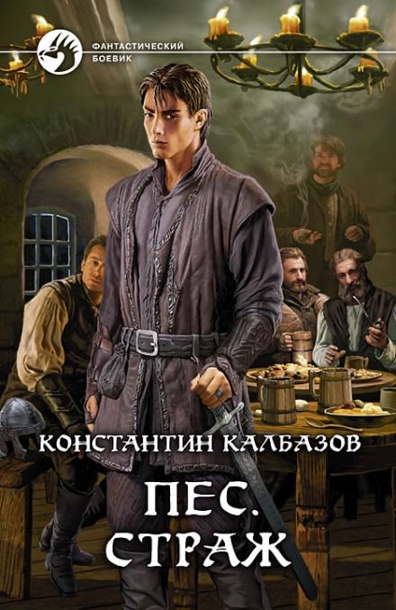 Пёс. Страж - Константин Калбазов - Слушать Любимую Книгу + Без Рекламы 📲 Slushat-Knigi.Com
