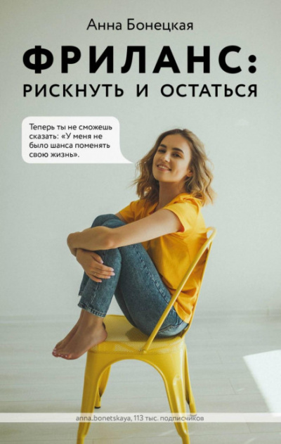 Фриланс: рискнуть и остаться - Анна Бонецкая - Слушать Любимую Книгу + Без Рекламы 📲 Slushat-Knigi.Com